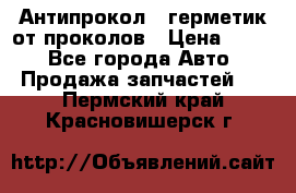 Антипрокол - герметик от проколов › Цена ­ 990 - Все города Авто » Продажа запчастей   . Пермский край,Красновишерск г.